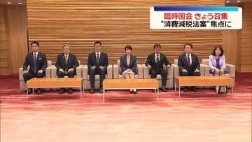 臨時国会きょう召集“消費減税法案”焦点に　野党側、簗大臣を厳しく追及へ