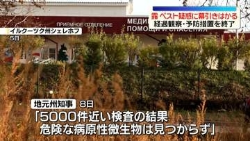 ロシア・ペスト感染疑惑「危険な病原性微生物は見つからなかった」　州知事が発表　幕引き図りたい考えか