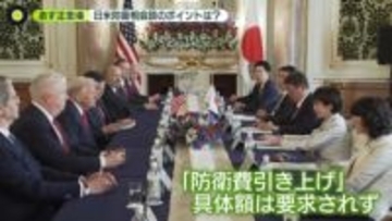 【解説】トランプ氏を「平和賞」へ推薦……効果は？　「うまくいった」日米首脳会談のポイント　“防衛費引き上げ”どうなる？