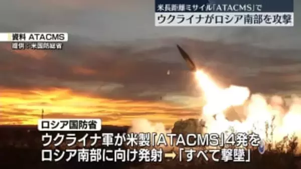 ウクライナ軍、アメリカ製長距離ミサイルでロシア領内を攻撃