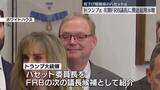 「トランプ大統領、FRB議長の後任“候補者はハセット氏”」の画像1