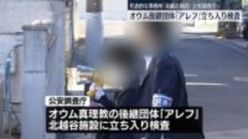 オウム真理教の後継団体「アレフ」に立ち入り検査　代表的な事務所がある「北越谷施設」　公安調査庁