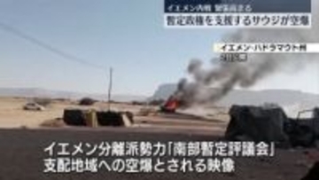 イエメン　南部の分離独立目指す勢力が支配地域拡大　暫定政権支援のサウジアラビアが空爆