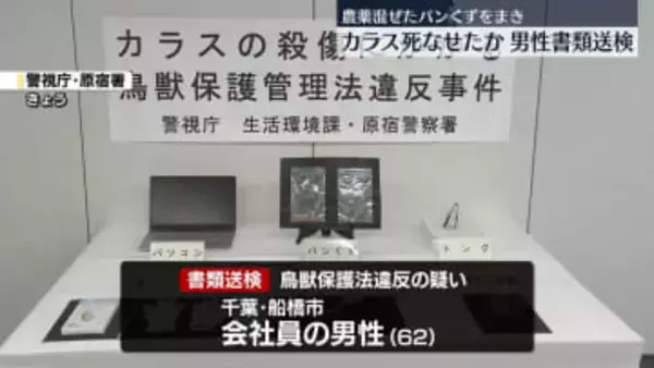 農薬混ぜたパンくずでカラス死なせたか　62歳男性を書類送検