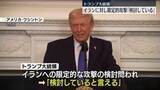 「トランプ大統領　イランへの限定的攻撃「検討している」　「“世界最大”米空母が地中海に到達」報道も」の画像1