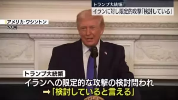 トランプ大統領　イランへの限定的攻撃「検討している」　「“世界最大”米空母が地中海に到達」報道も