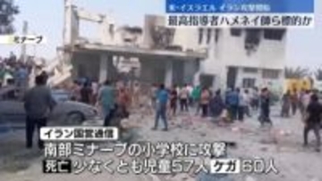 米・イスラエルがイラン攻撃…最高指導者ハメネイ師ら標的か　イランも報復…衝突激化懸念