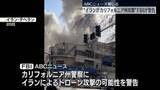 「“イランがカリフォルニア州攻撃する可能性”FBIが警告～米・ABCニュース」の画像1