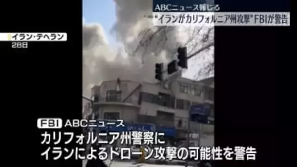 “イランがカリフォルニア州攻撃する可能性”FBIが警告～米・ABCニュース