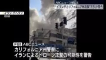 “イランがカリフォルニア州攻撃する可能性”FBIが警告～米・ABCニュース