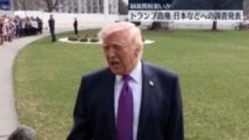 トランプ政権“新たな関税課すための調査を開始”　日本も対象