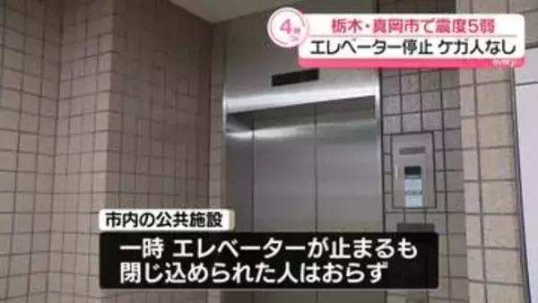 栃木・真岡市で震度5弱　エレベーター停止…ケガ人なし
