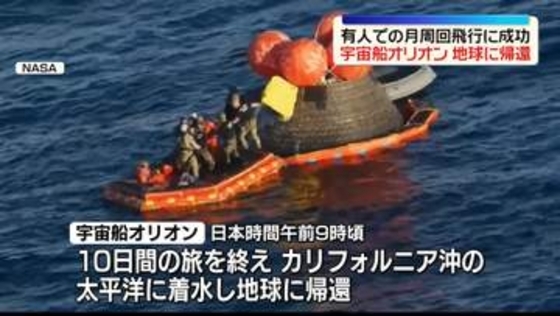 宇宙船「オリオン」地球に帰還　有人での月周回飛行に成功