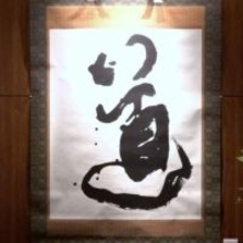橋幸夫さんの書画を展示　妻が明かす「全身を振りしぼって…」　入院中も創作活動に意欲