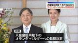 「【速報】天皇皇后両陛下オランダ・ベルギー訪問を閣議決定　6月13日から2週間　両陛下で2か国訪問は24年ぶり」の画像1