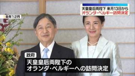 【速報】天皇皇后両陛下オランダ・ベルギー訪問を閣議決定　6月13日から2週間　両陛下で2か国訪問は24年ぶり