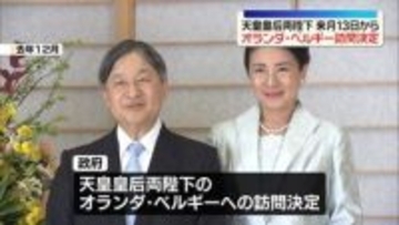 【速報】天皇皇后両陛下オランダ・ベルギー訪問を閣議決定　6月13日から2週間　両陛下で2か国訪問は24年ぶり