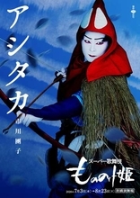 スーパー歌舞伎『もののけ姫』　市川團子演じる『アシタカ』ら、キャラクターの新ビジュアル公開