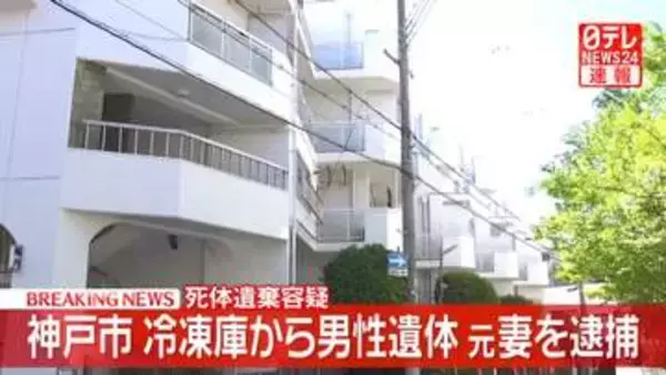 冷凍庫に男性遺体　元妻を死体遺棄容疑で逮捕　兵庫・神戸市