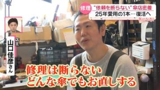 【密着】依頼を断らない傘修理店　心折れたとき母がくれた傘“長持ちさせたい” それぞれの思い【気になる！】