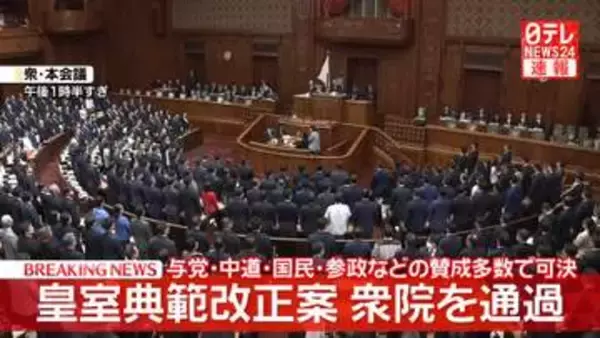 皇室典範改正案　衆院を通過　与党・中道・国民・参政などの賛成多数で可決