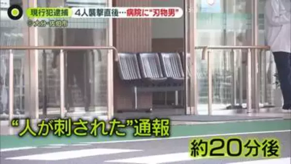 “人が刺された”と通報　約20分後に病院で“刃物振り回し暴れた”44歳男逮捕　「誰でもよかった」趣旨の供述　大分4人刺傷