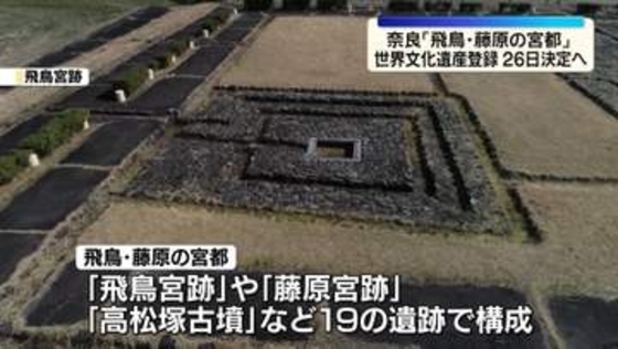 奈良「飛鳥・藤原の宮都」の世界文化遺産登録　26日に決定の見通し