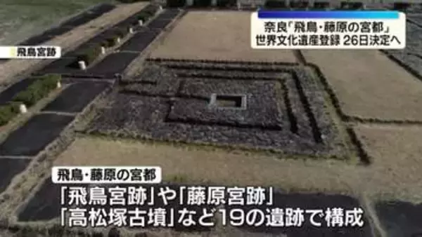 奈良「飛鳥・藤原の宮都」の世界文化遺産登録　26日に決定の見通し