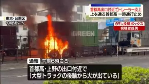 トレーラーが路上で炎上　上を通る首都高が一時通行止め　東京・台東区