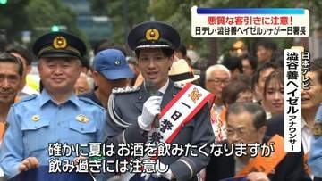 悪質な客引きに注意呼びかけ　日テレ・澁谷善ヘイゼルアナウンサーが一日署長　東京・新橋