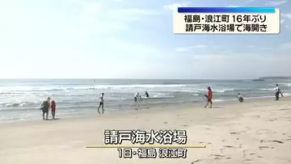 福島・浪江町　請戸海水浴場で16年ぶりに海開き　家族連れなどでにぎわう