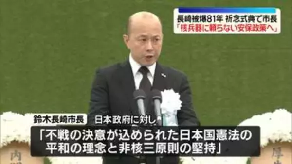 長崎　81回目の「原爆の日」　平和祈念式典で市長「核兵器に頼らない安全保障政策への転換」求める