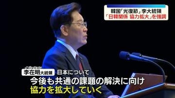 韓国「光復節」　李在明大統領、日韓関係について“協力拡大していく”