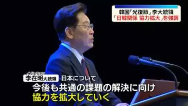 韓国「光復節」　李在明大統領、日韓関係について“協力拡大していく”