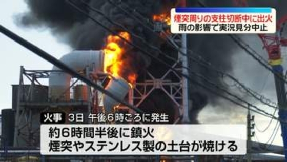 【日本製紙八代工場火災】煙突周りの支柱を切断中に出火　雨の影響で実況見分中止