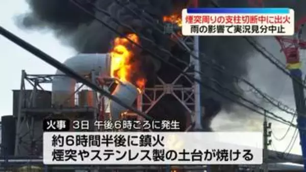 【日本製紙八代工場火災】煙突周りの支柱を切断中に出火　雨の影響で実況見分中止
