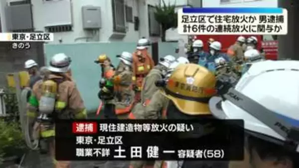東京・足立区で住宅放火か　58歳男を逮捕　周辺では計6件の不審火