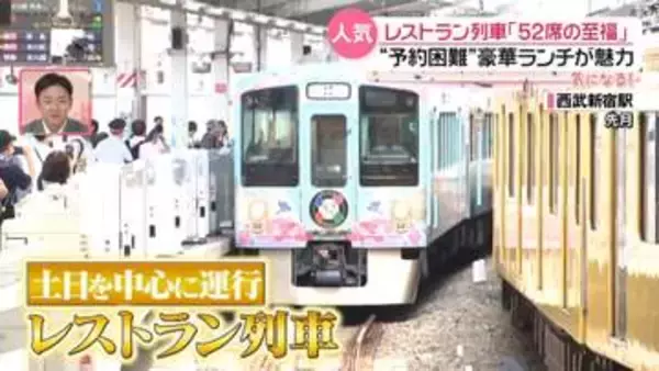 【52席を争奪戦！】旅するレストランで至福の時間を…おもてなしもたくさん　〜西武鉄道レストラン列車『every.気になる！』