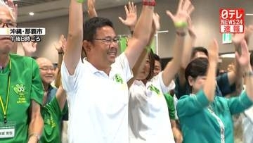 沖縄県知事選挙　新人の古謝玄太氏が当選確実