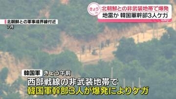 北朝鮮との非武装地帯で作戦中に爆発…地雷か　韓国軍幹部3人ケガ