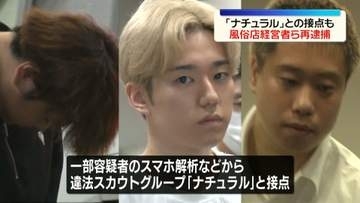 売春場所提供か　風俗店経営者ら再逮捕　「ナチュラル」との接点も