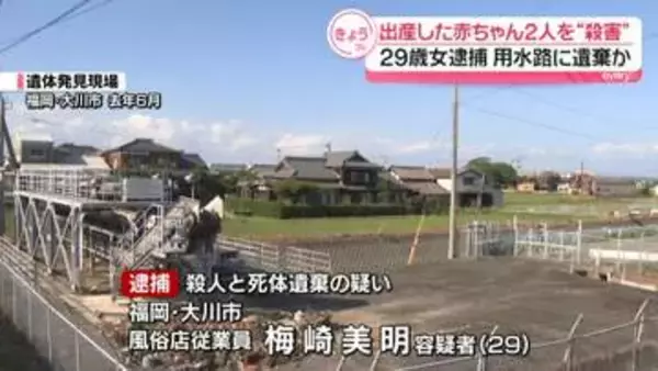 出産した赤ちゃんを殺害、用水路に遺棄か　29歳の女逮捕「母親に見つかりたくなかった」