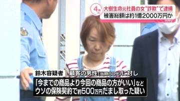 「生活費などに使った」大樹生命元社員の女“詐欺”で逮捕　被害総額は約1億2000万円か