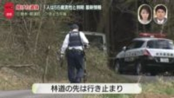 【中継】林道奥に2人の「焼けた遺体」1人は55歳男性　現場周辺は街灯もほとんどなく　栃木・那須町