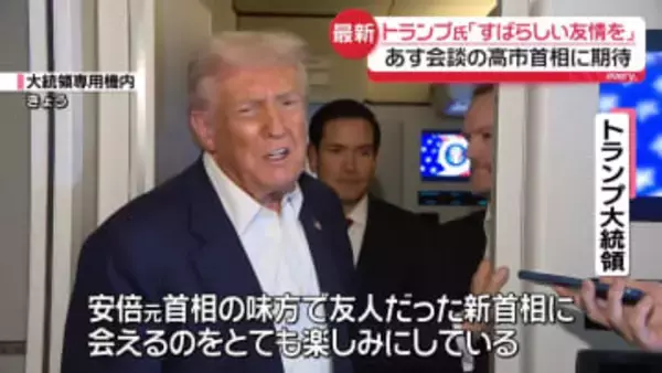 トランプ大統領“日米のすばらしい友情を発表するつもりだ”　あす会談の高市首相に期待