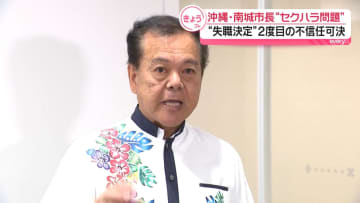 “セクハラ問題”沖縄・南城市長が失職　二度目の不信任決議案を可決