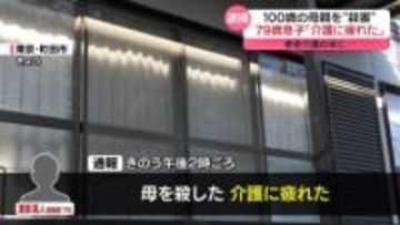 79歳息子、100歳の母親を殺害か「介護に疲れた」　老老介護の末に…