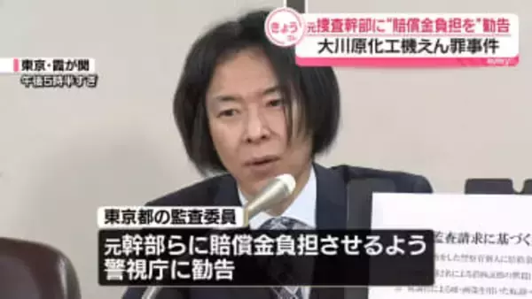 公安部の元幹部らに“賠償金負担”勧告　大川原化工機えん罪事件
