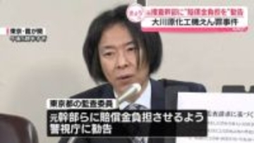 公安部の元幹部らに“賠償金負担”勧告　大川原化工機えん罪事件