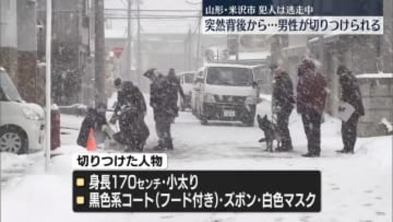男性が背後から首など切りつけられる　切りつけた人物は逃走　山形・米沢市